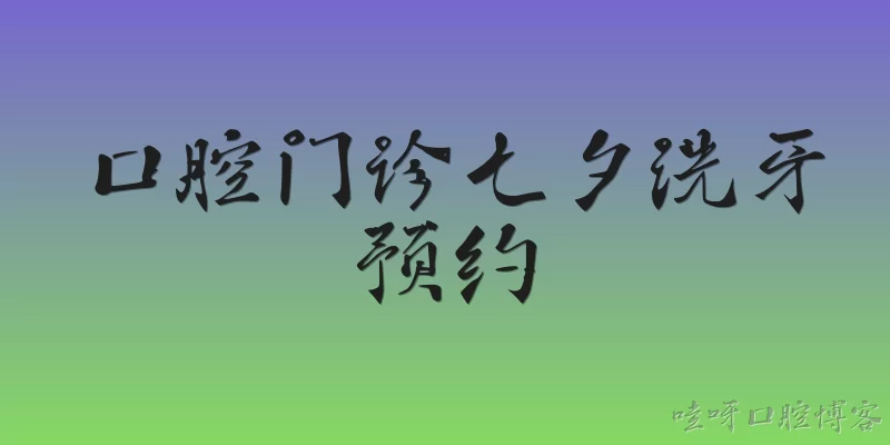 口腔门诊七夕洗牙预约