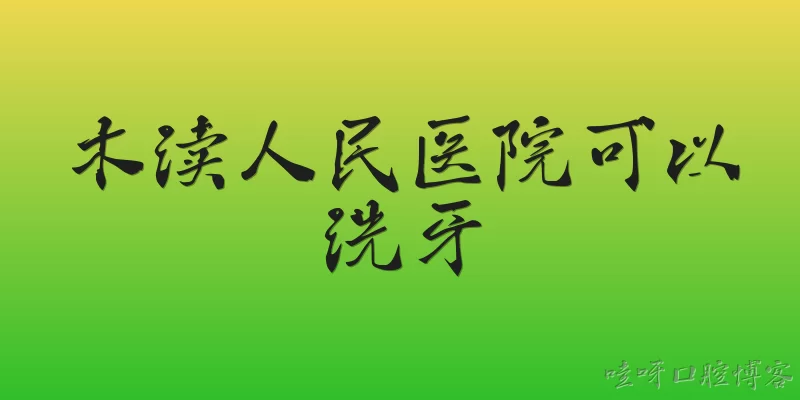 木渎人民医院可以洗牙