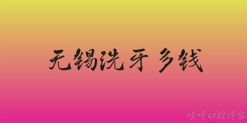 无锡洗牙多钱