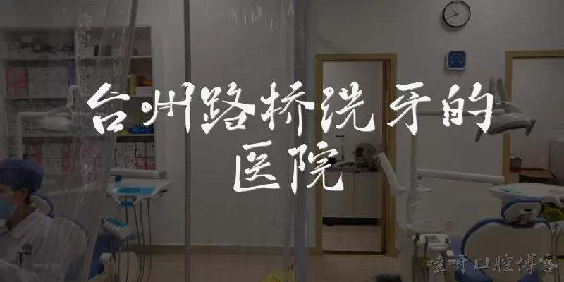 台州路桥洗牙的医院