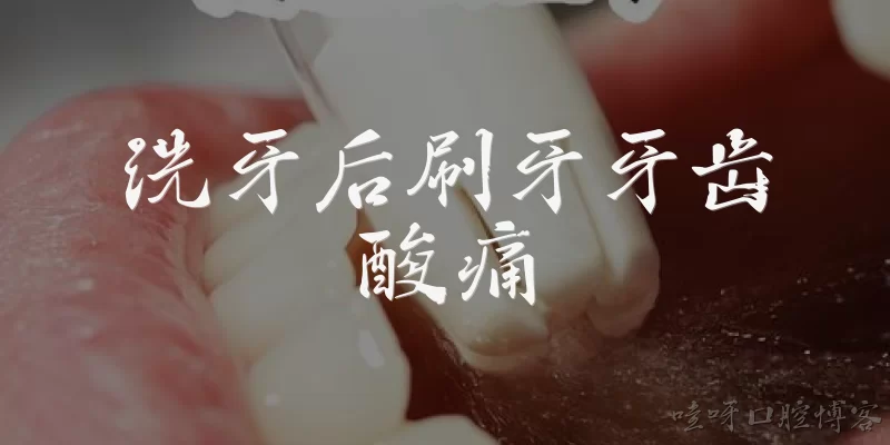 洗牙后刷牙牙齿酸痛