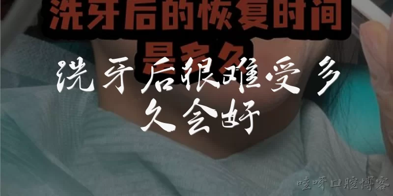 洗牙后很难受多久会好