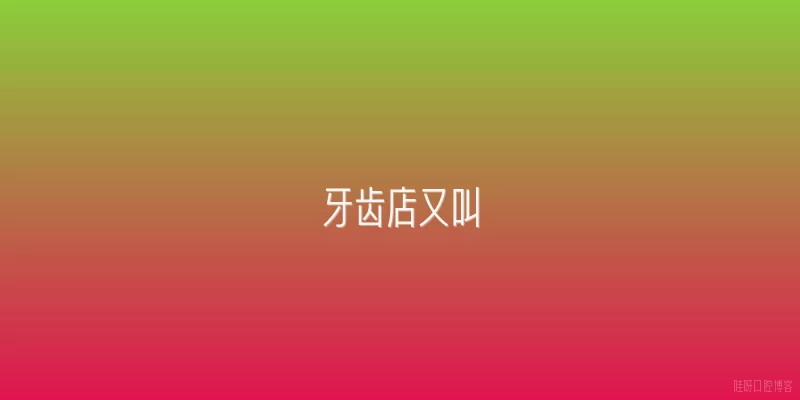 牙齿店又叫