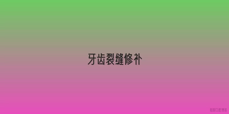 牙齿裂缝修补