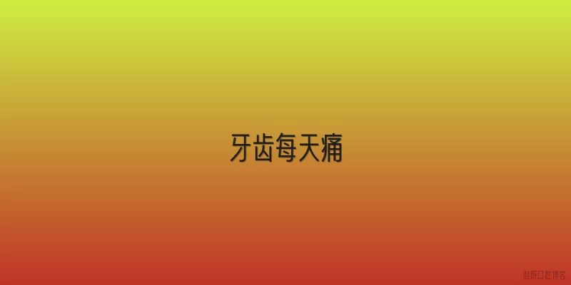 牙齿每天痛