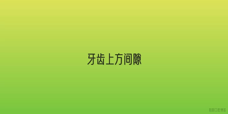 牙齿上方间隙