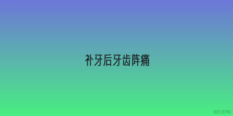 补牙后牙齿阵痛