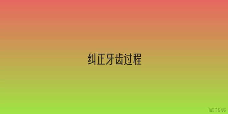 纠正牙齿过程