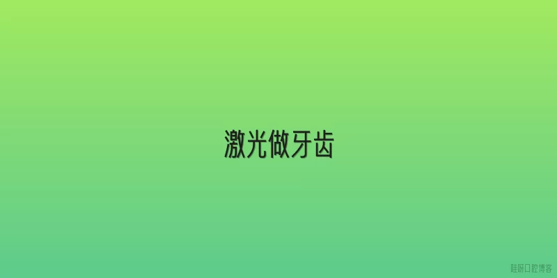 激光做牙齿