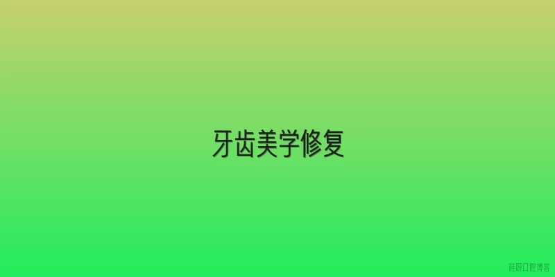 牙齿美学修复
