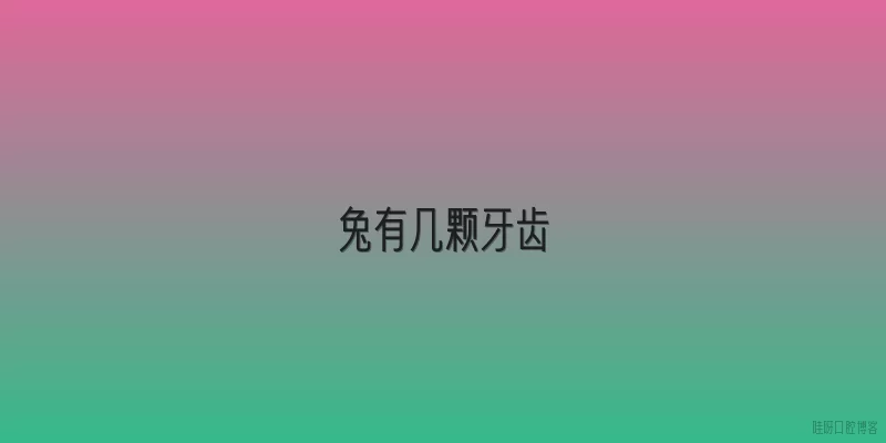 兔有几颗牙齿