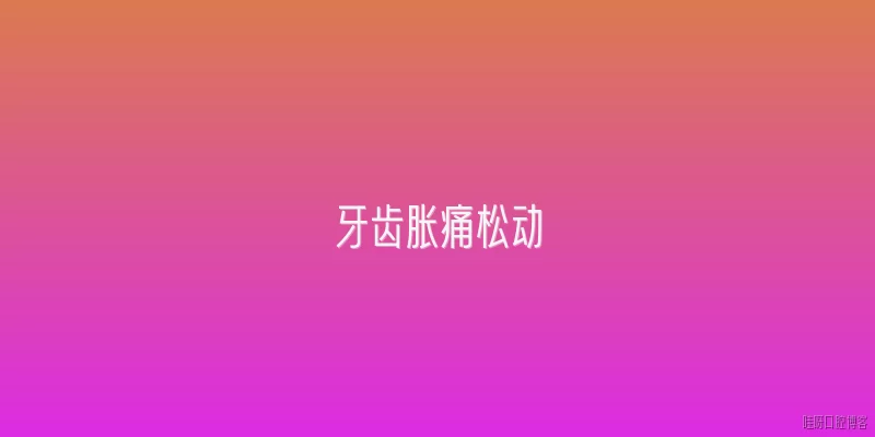 牙齿胀痛松动