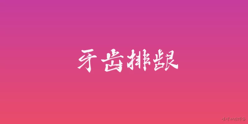 牙齿排龈:什么是牙齿排龈？