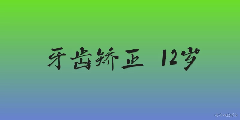 牙齿矫正 12岁:2026年，12岁孩子进行牙齿矫正的最佳时机是什么时候？