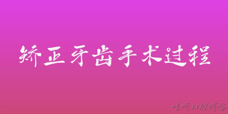 矫正牙齿手术过程:正畸治疗前需要做哪些检查和准备？
