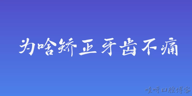 为啥矫正牙齿不痛:2026年了，为什么很多人说矫正牙齿不痛？