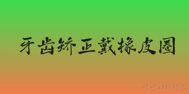 牙齿矫正戴橡皮圈:牙齿矫正中为什么要戴橡皮圈？