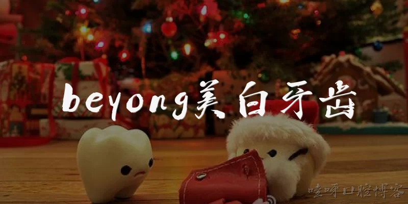 beyong美白牙齿