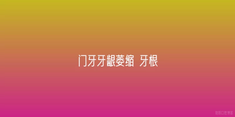 门牙牙龈萎缩 牙根