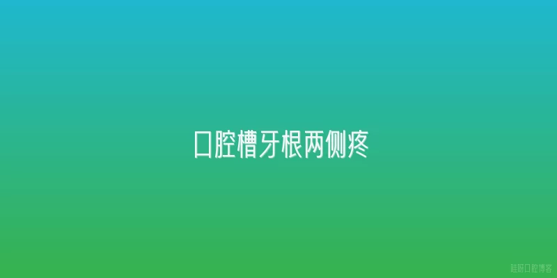 口腔槽牙根两侧疼