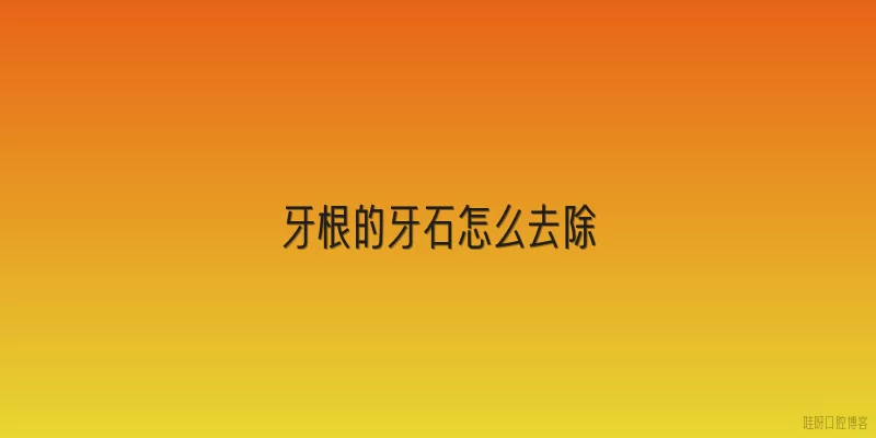 牙根的牙石怎么去除