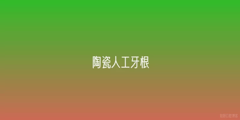 陶瓷人工牙根