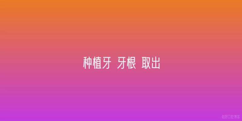种植牙 牙根 取出