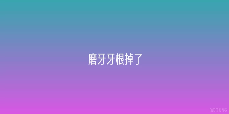 磨牙牙根掉了