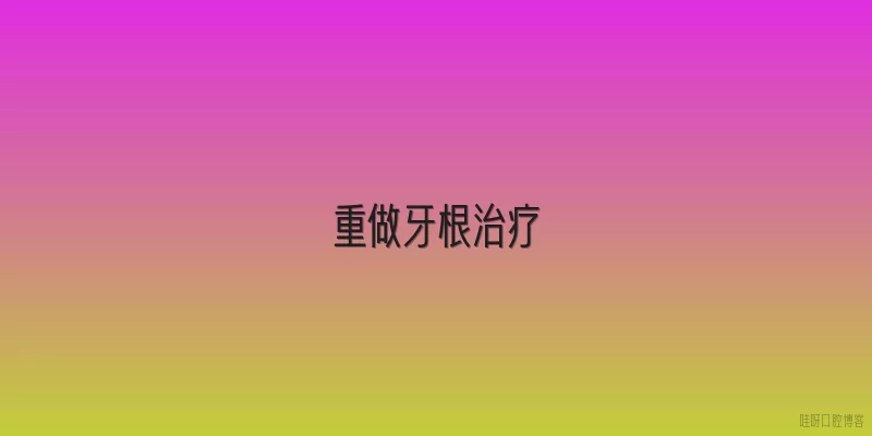 重做牙根治疗