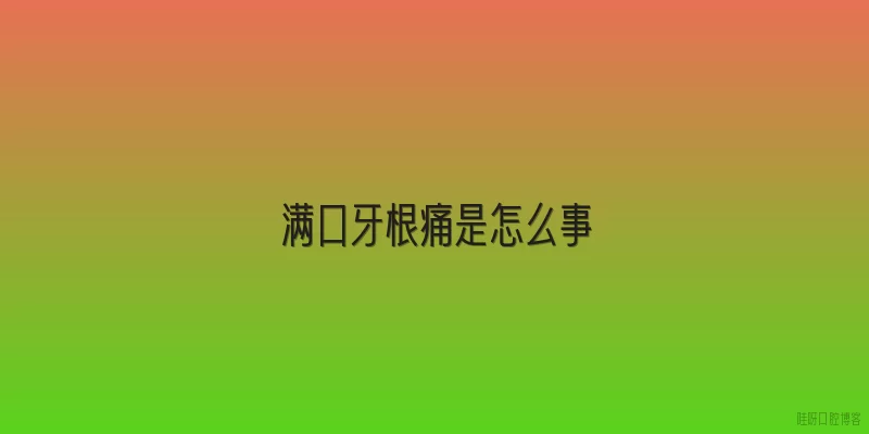 满口牙根痛是怎么事