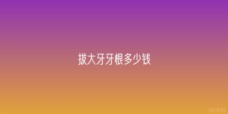 拔大牙牙根多少钱