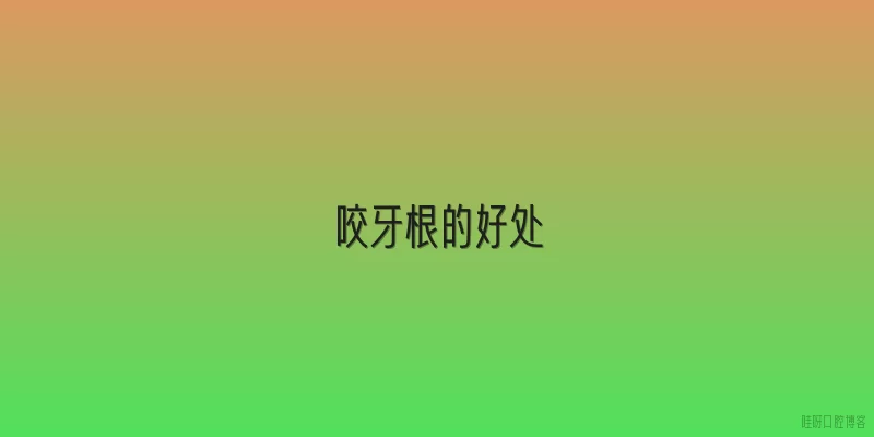 咬牙根的好处