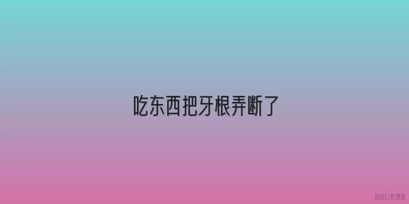 吃东西把牙根弄断了