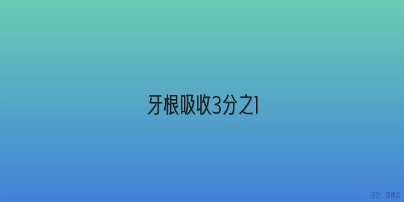牙根吸收3分之1