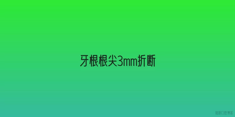 牙根根尖3mm折断