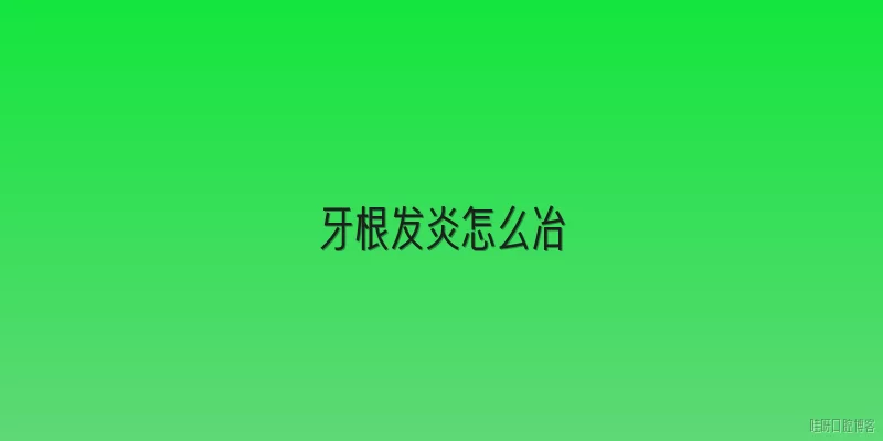 牙根发炎怎么冶:牙根发炎怎么治？需要根管治疗吗？