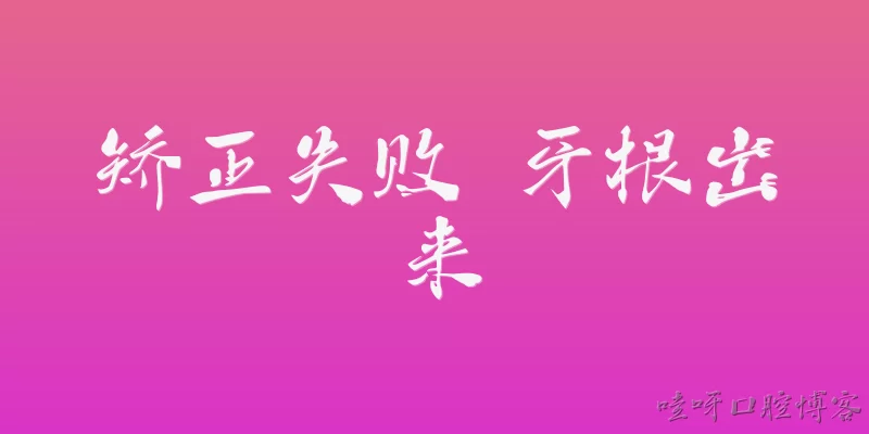 矫正失败 牙根出来