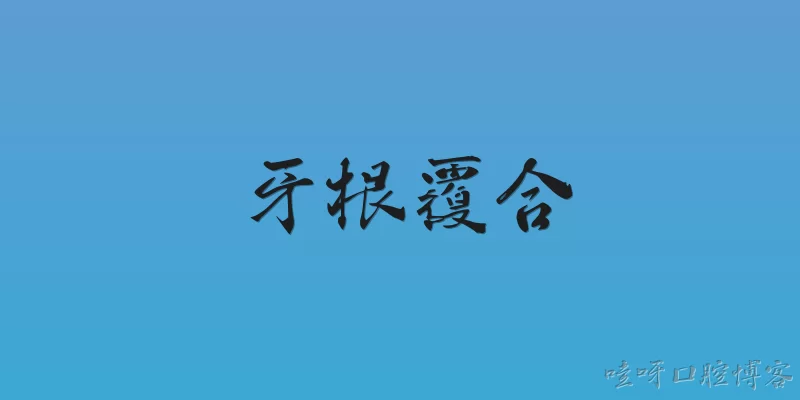 牙根覆合