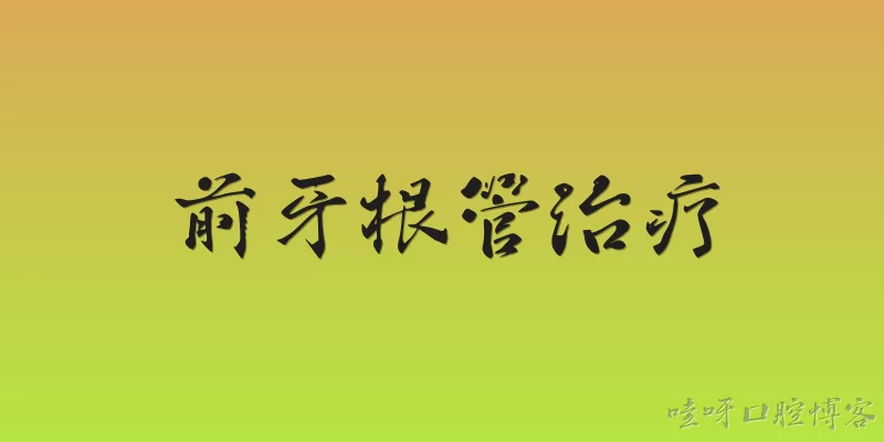 前牙根管治疗:2026年前牙根管治疗技术有哪些新突破？
