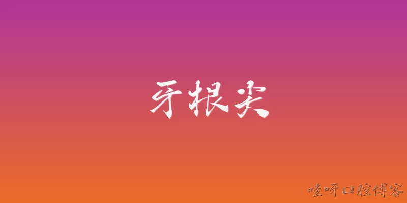 牙根尖:牙根尖周炎在2026年的发病率如何？