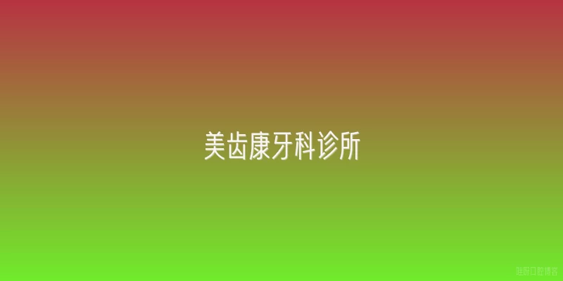 美齿康牙科诊所