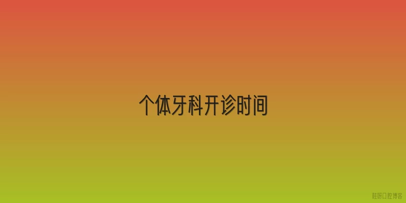 个体牙科开诊时间
