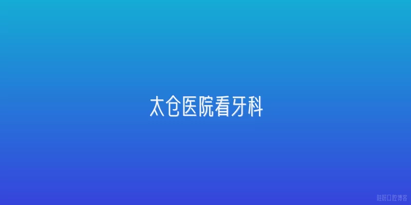 太仓医院看牙科