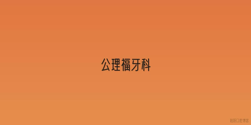 公理福牙科
