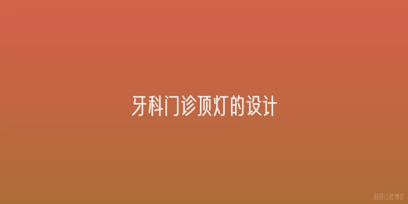 牙科门诊顶灯的设计