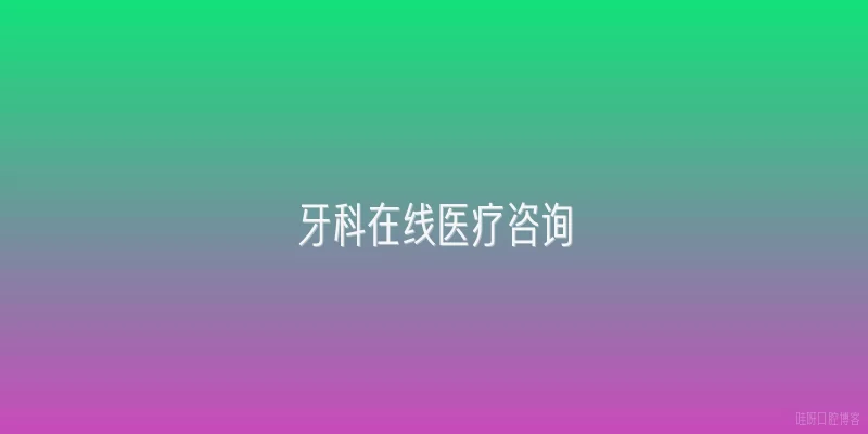 牙科在线医疗咨询