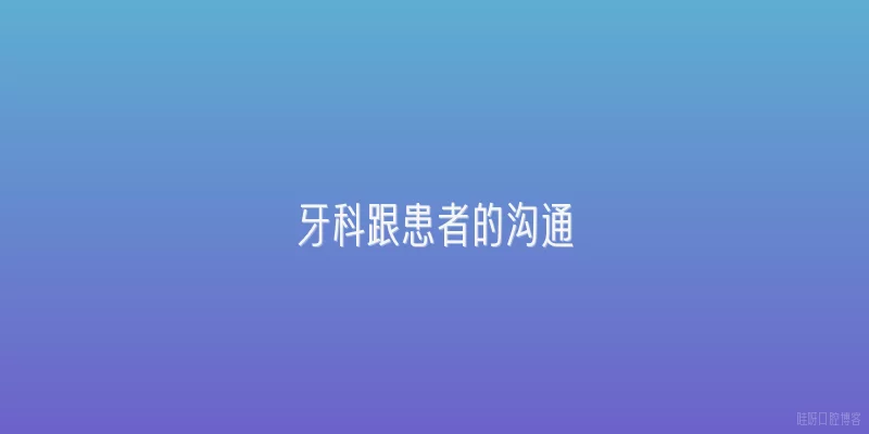 牙科跟患者的沟通