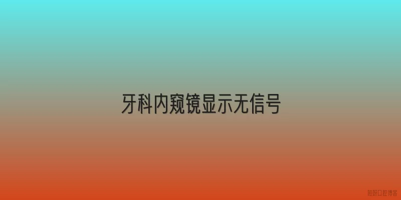 牙科内窥镜显示无信号