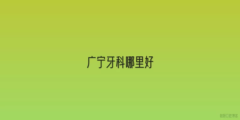 广宁牙科哪里好