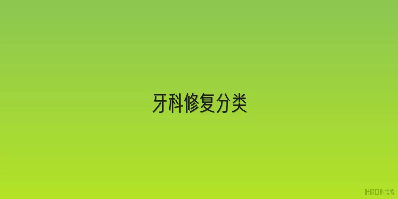 牙科修复分类